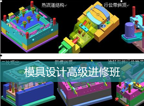 模具设计高级进修班