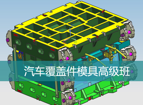 汽车覆盖件模具高级班