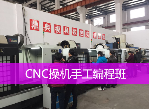 CNC操机手工编程班