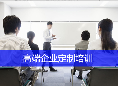 高端企业定制培训