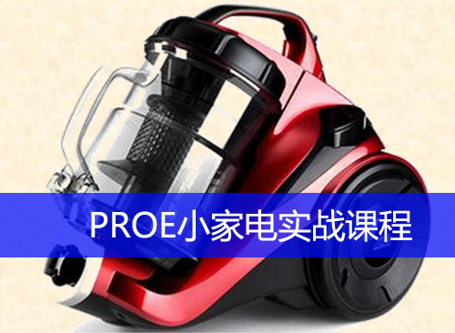 PROE小家电实战课程