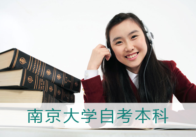 南京大学自考本科