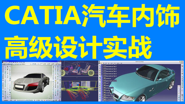 CATIA汽车内饰设计体验课