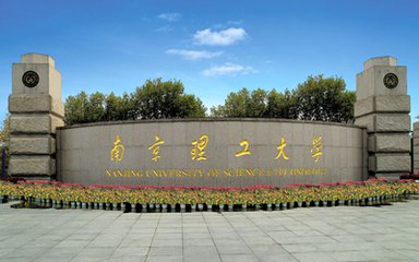 南京理工大学（自考本科）