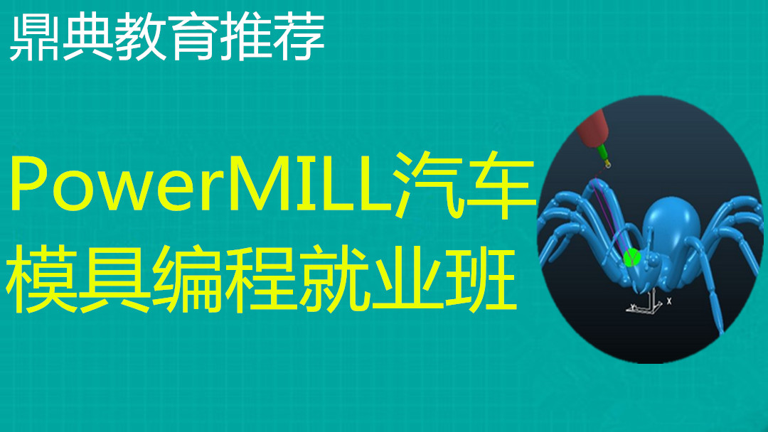 PowerMILL模具编程班