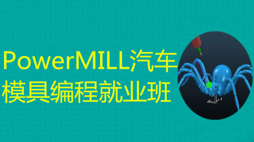 PowerMILL模具编程班