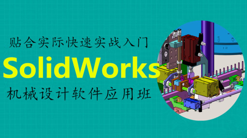 机械软件速成应用班