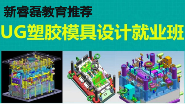 UG塑模设计就业班