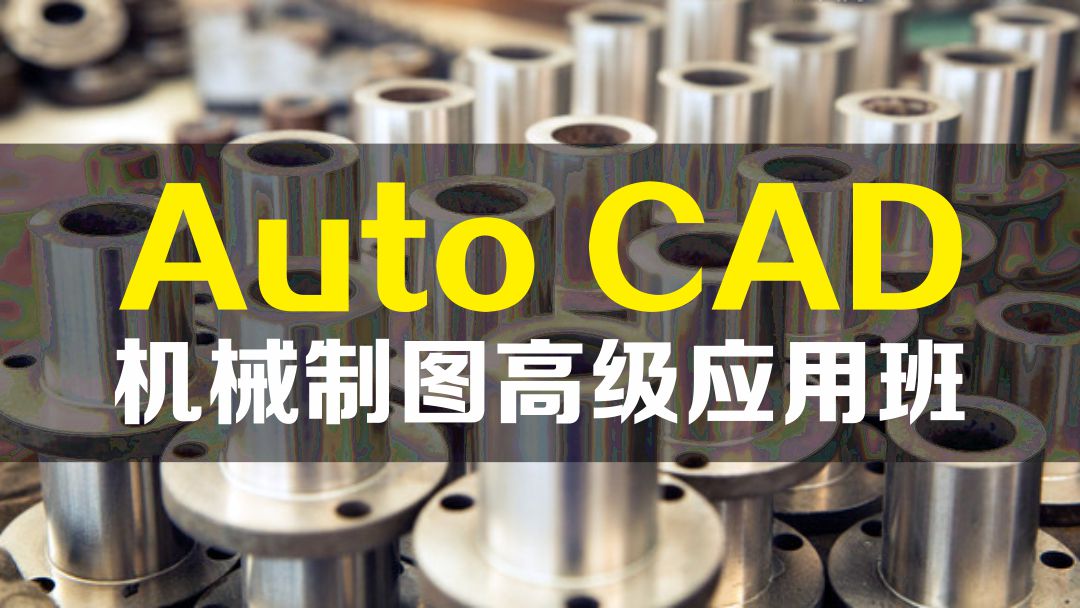 免费autocad视频教程