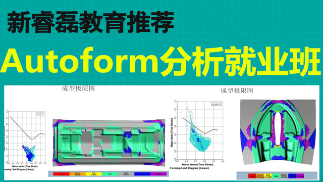 Autoform五金成型分析就业班