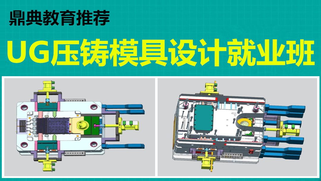 压铸模具设计专业课程
