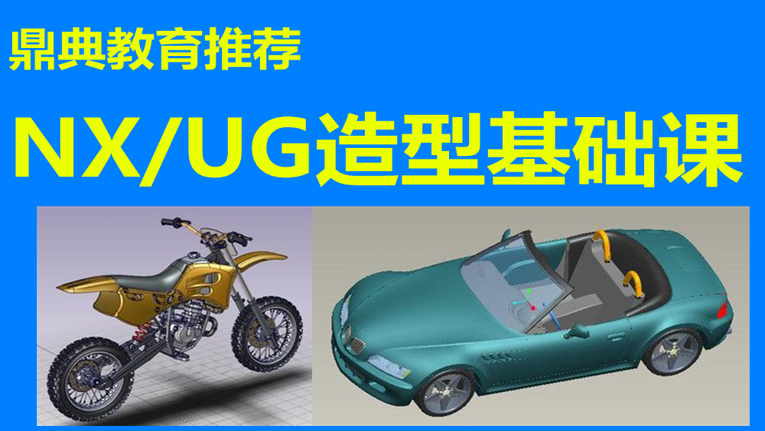 UG8.0造型基础课