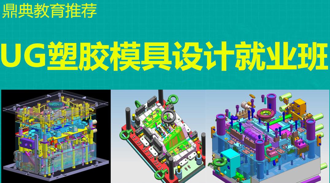 NX/UG塑胶模具设计体验班