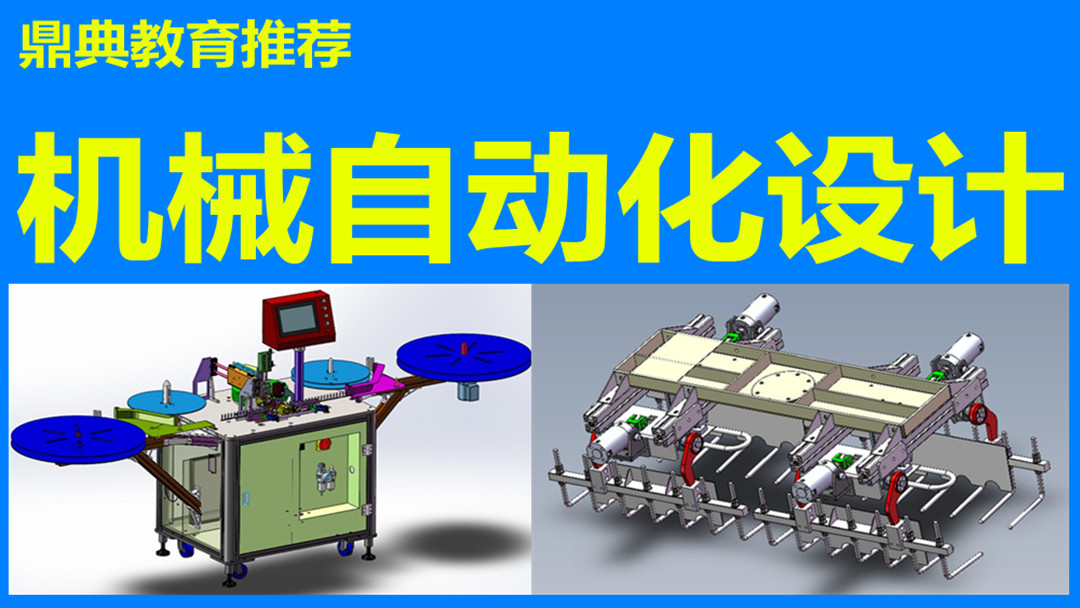 solidworks非标机械自动化设计体验课