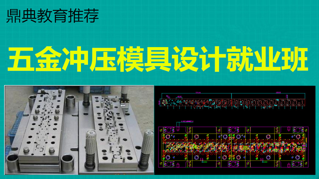 五金冲压模具设计体验班