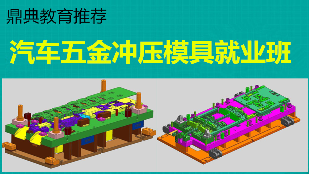UG汽车五金冲压模具设计就业班